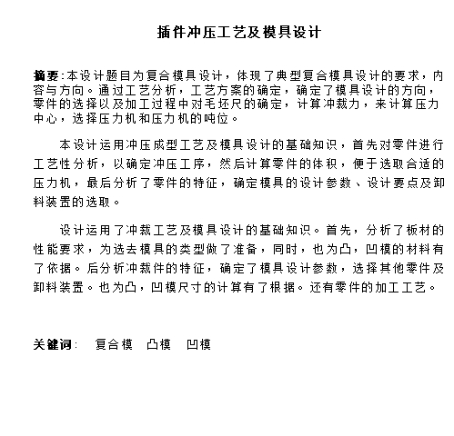 插片的冲压模具设计及成形工艺-落料冲孔复合模含8张CAD图