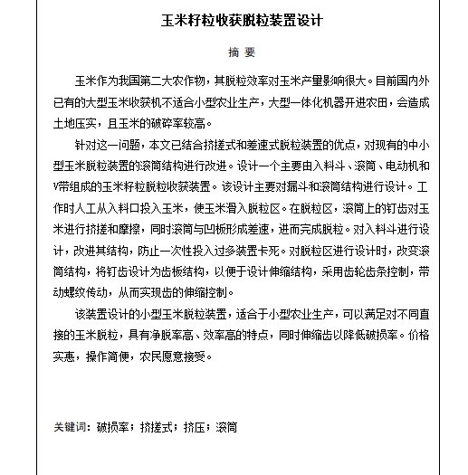 玉米籽粒收获脱粒装置设计-脱粒机含18张CAD图