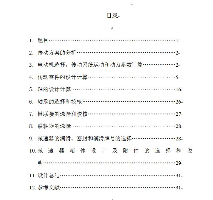 带式运输机用的二级圆柱齿轮减速器设计