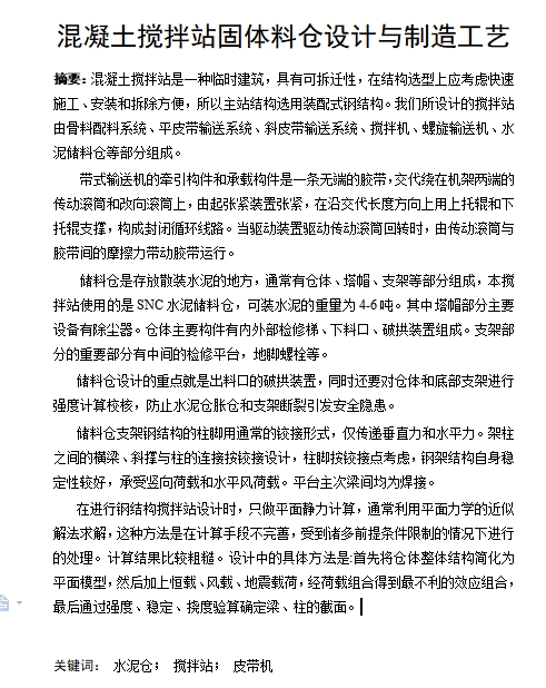 混凝土搅拌站固体料仓设计与制造工艺含7张CAD图