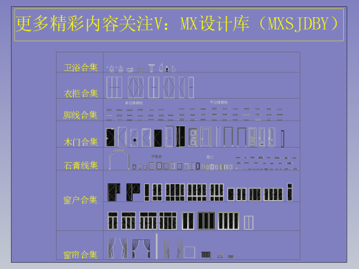 【MX设计库】动态立面施工图