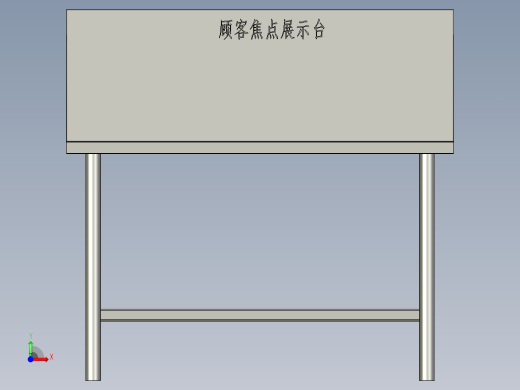 顾客焦点展示台20170206前视缩略图