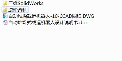 Q436-自动堆垛式载运机器人的设计【三维SolidWorks】