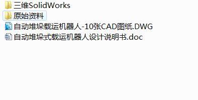 Q436-自动堆垛式载运机器人的设计【三维SolidWorks】缩略图