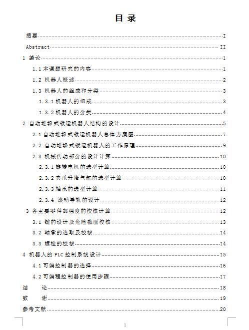Q436-自动堆垛式载运机器人的设计【三维SolidWorks】