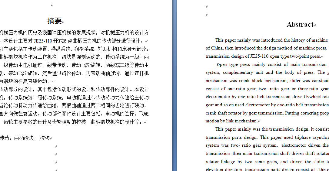 JE25-110开式双点压力机传动系统的设计