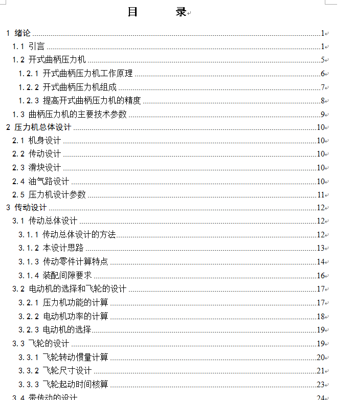 JE25-110开式双点压力机传动系统的设计
