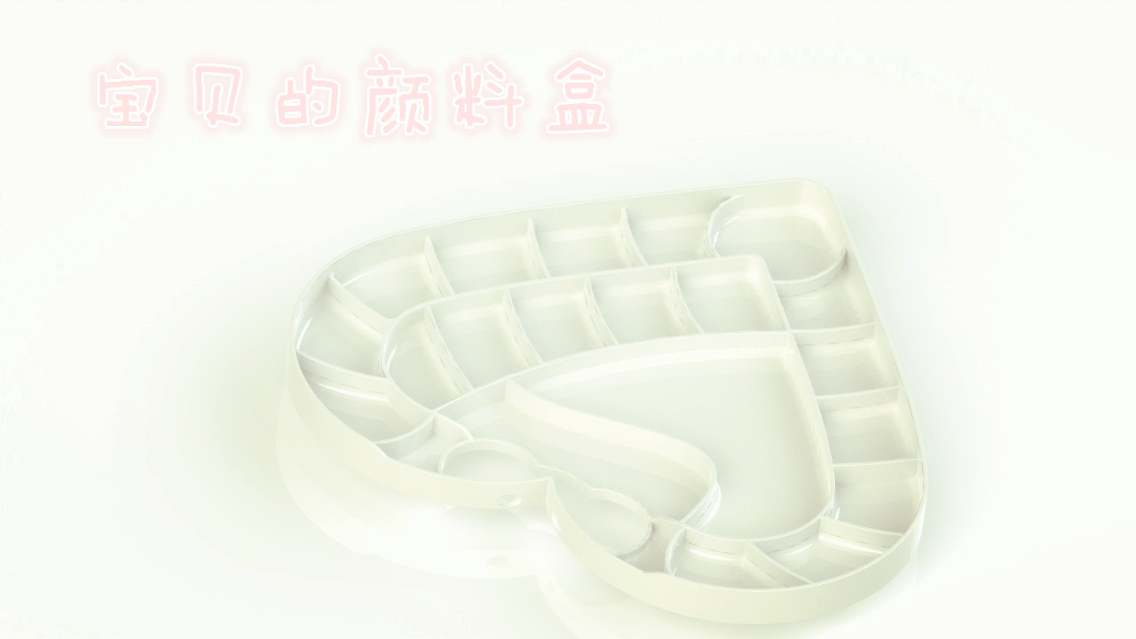 爱心颜料盒