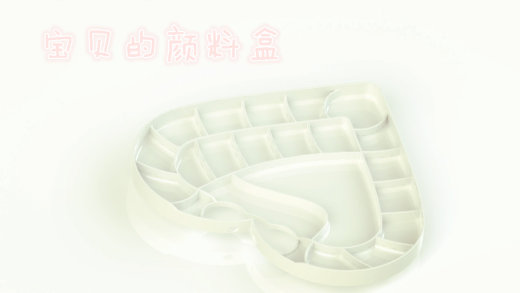 爱心颜料盒缩略图