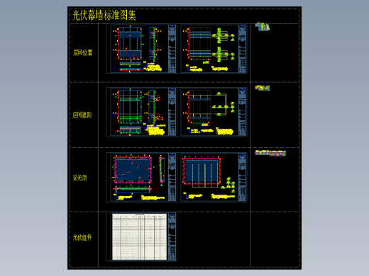 光伏幕墙系统标准图