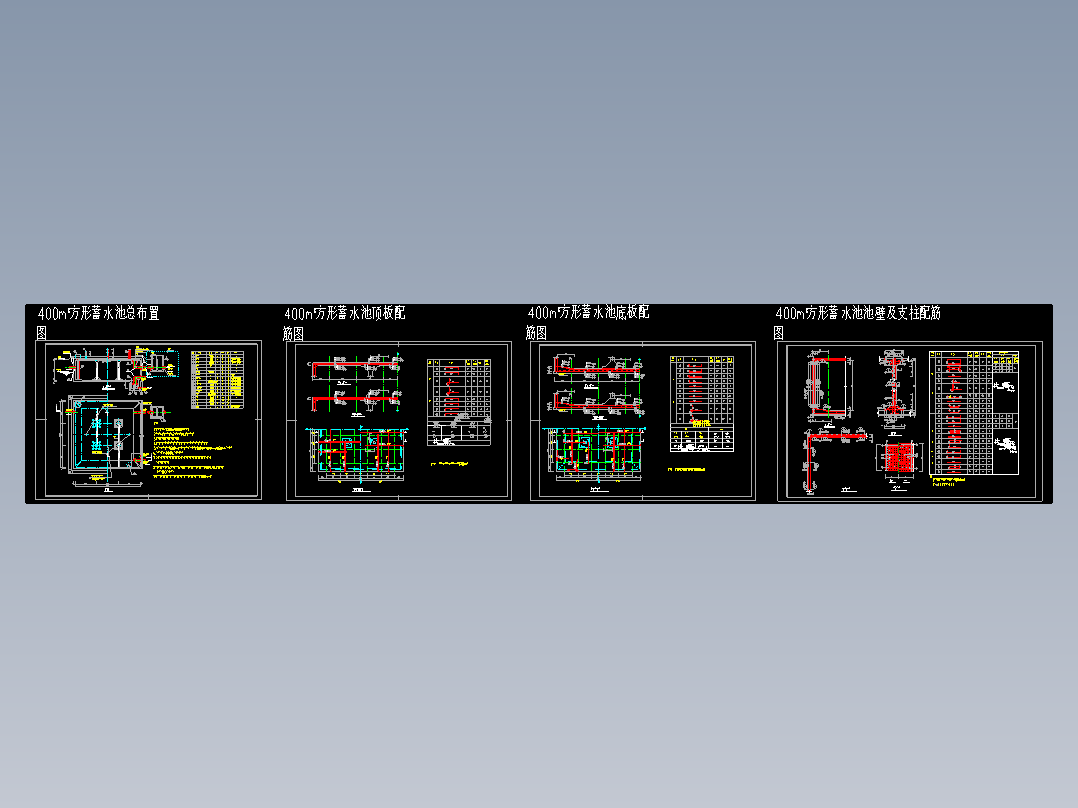 400立方米方形蓄水池（施工图阶段）CAD图纸