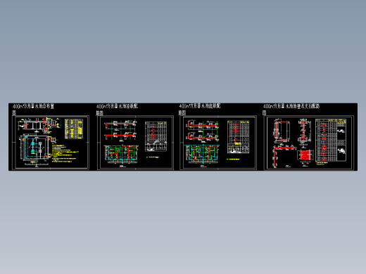400立方米方形蓄水池（施工图阶段）CAD图纸