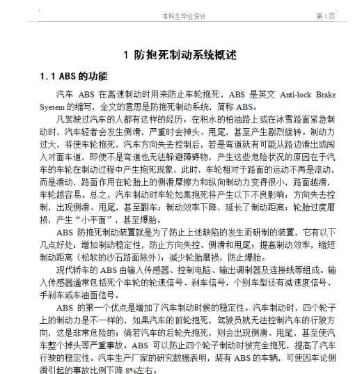 ABS汽车防抱死制动系统设计【优秀含CAD图纸】缩略图