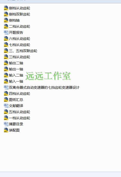 双离合器式自动变速器的七挡齿轮变速器设计 包含CAD图纸说明文档缩略图