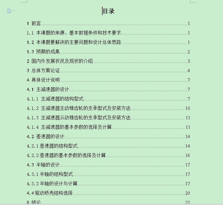 轻型货车驱动桥毕业设计