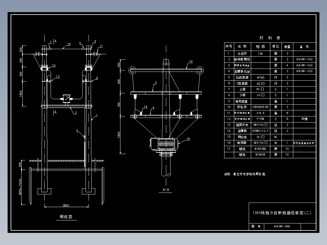 098 10KV线路分段断路器组装图(2)