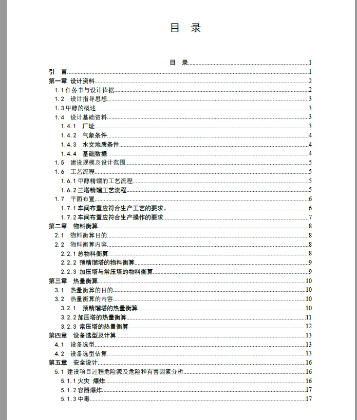 D0716-250kta甲醇精馏工段工艺及安全设计+CAD+说明书
