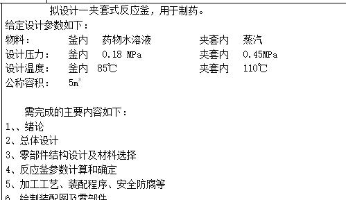 5m³夹套式反应釜设计含开题及10张CAD图