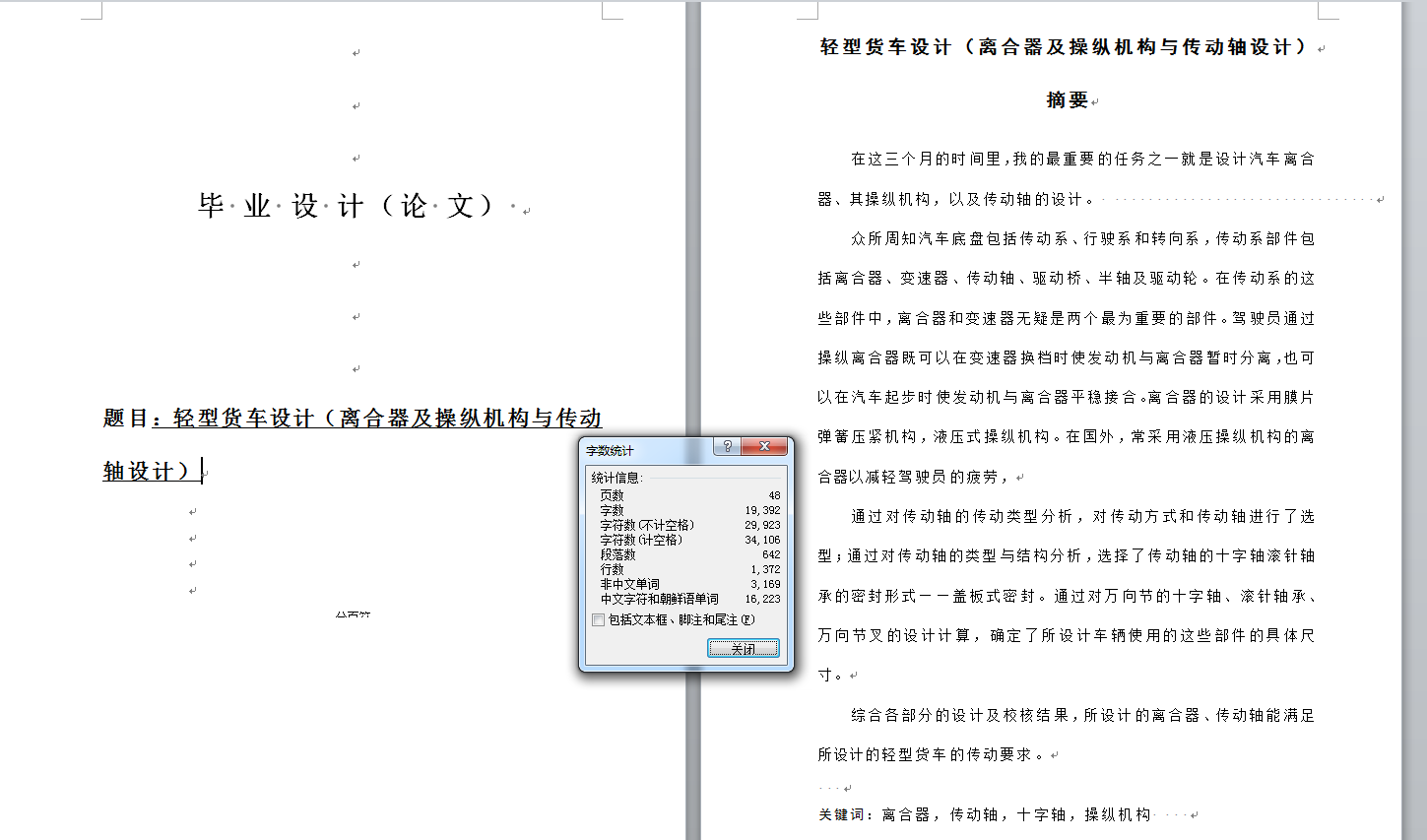 机械毕业设计-600_轻型货车设计（离合器及操纵机构与传动轴设计）
