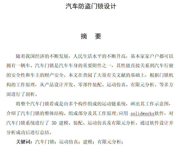 汽车防盗门锁设计