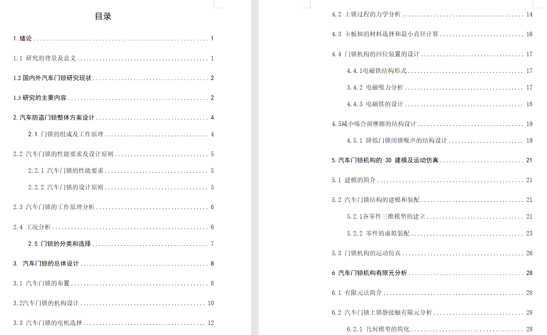 汽车防盗门锁设计