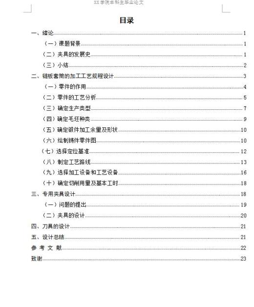 Q479-输送机传输带NE300链板套茼机械加工工艺及铣平面夹具和刀具设计缩略图