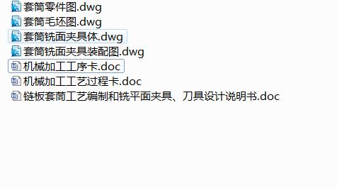 Q479-输送机传输带NE300链板套茼机械加工工艺及铣平面夹具和刀具设计