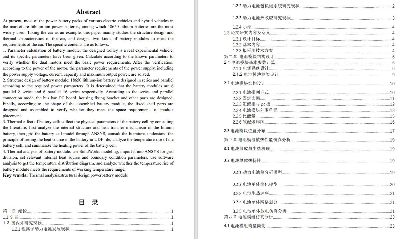 小车锂离子电池组集成设计CAD+说明书