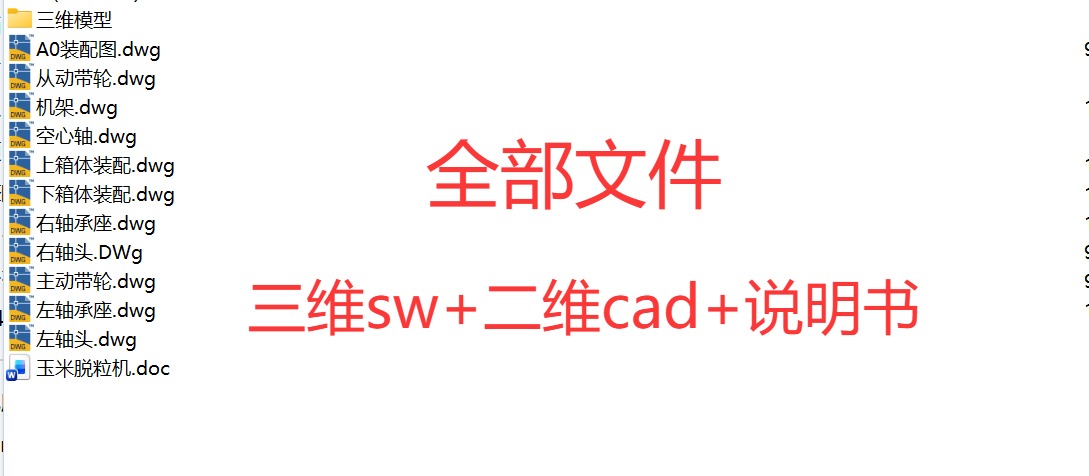 玉米脱粒机结构设计含solidworks三维模型+cad图纸+说明书