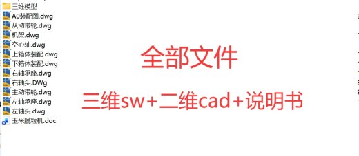 玉米脱粒机结构设计含solidworks三维模型+cad图纸+说明书缩略图