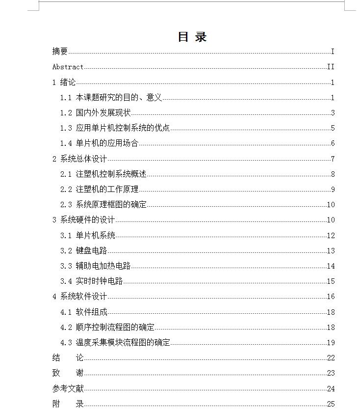 Q165-基于单片机的注塑机控制系统的设计