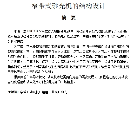 窄带式砂光机的结构设计含4张CAD图