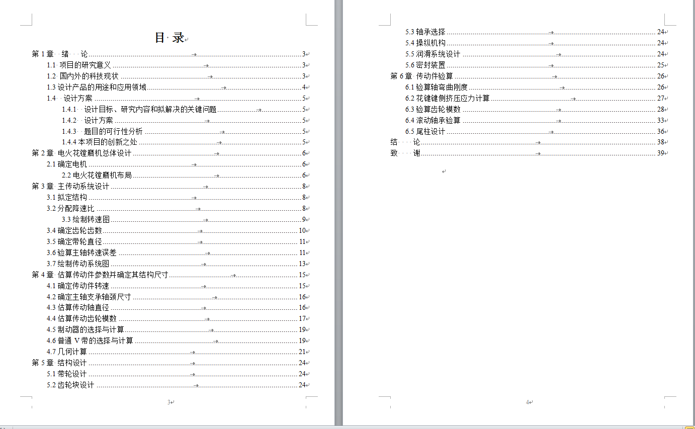 机械毕业设计-0024-电火花镗磨机床设计