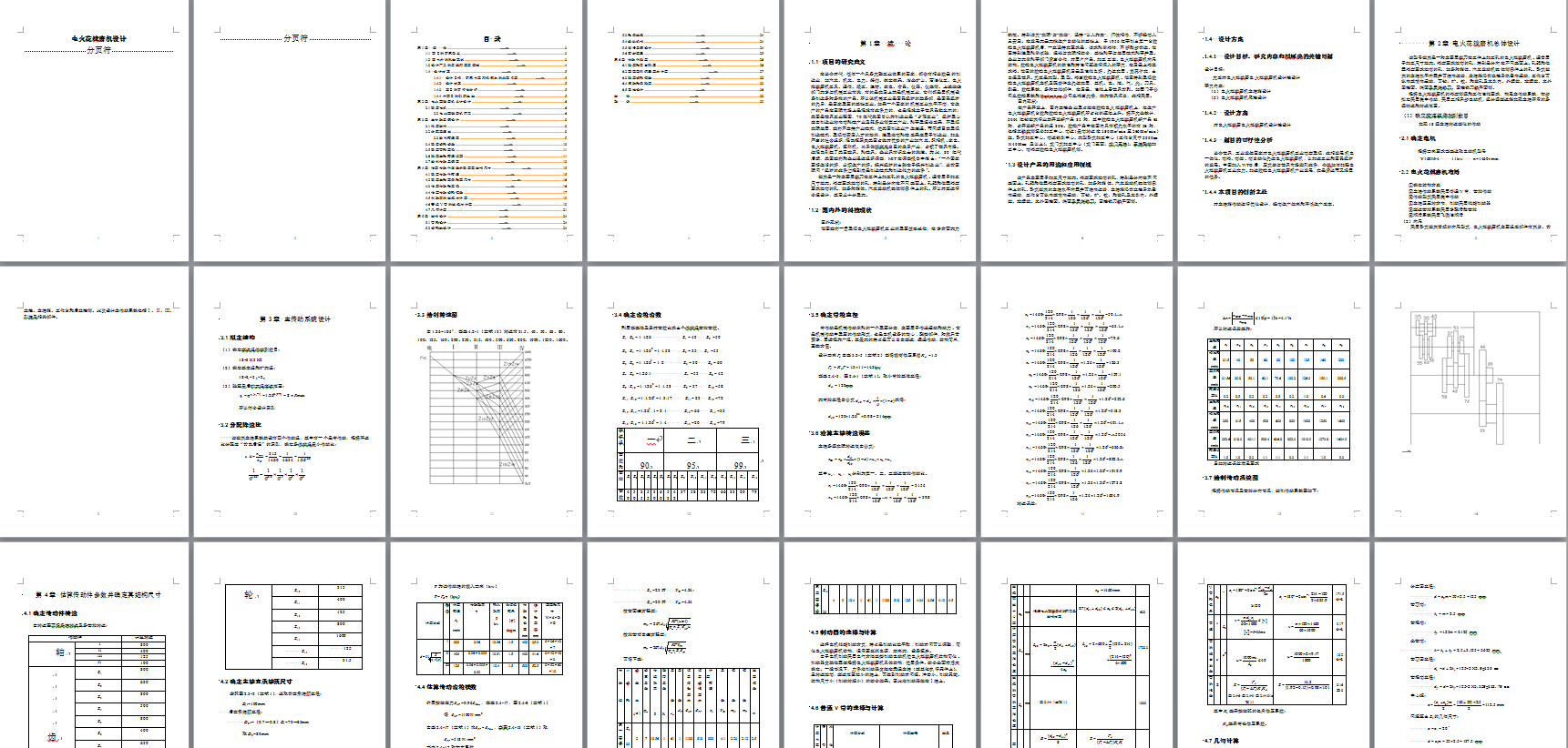 机械毕业设计-0024-电火花镗磨机床设计