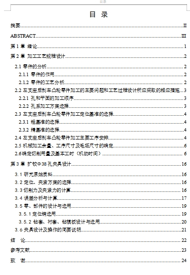 左支架后刹车凸轮的钻扩铰φ38孔夹具设计及加工工艺装备含4张CAD图