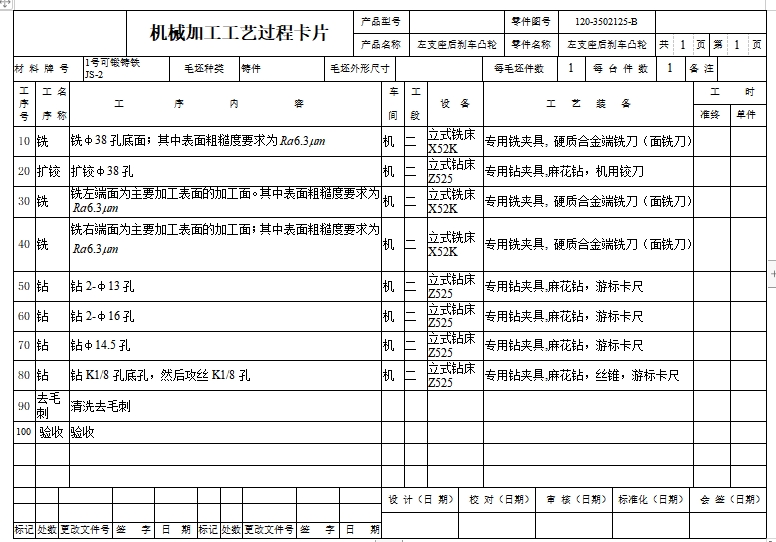 左支架后刹车凸轮的钻扩铰φ38孔夹具设计及加工工艺装备含4张CAD图