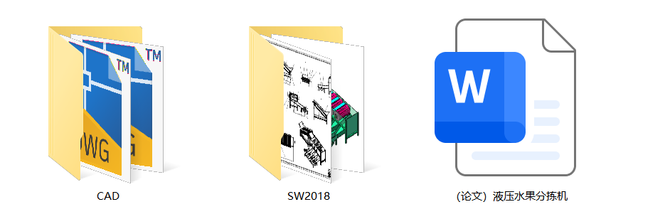 液压水果分拣机（SW+CAD+说明书）
