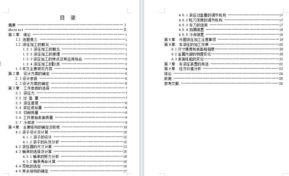 铝合金表面滚花装饰设备设计含9张CAD图