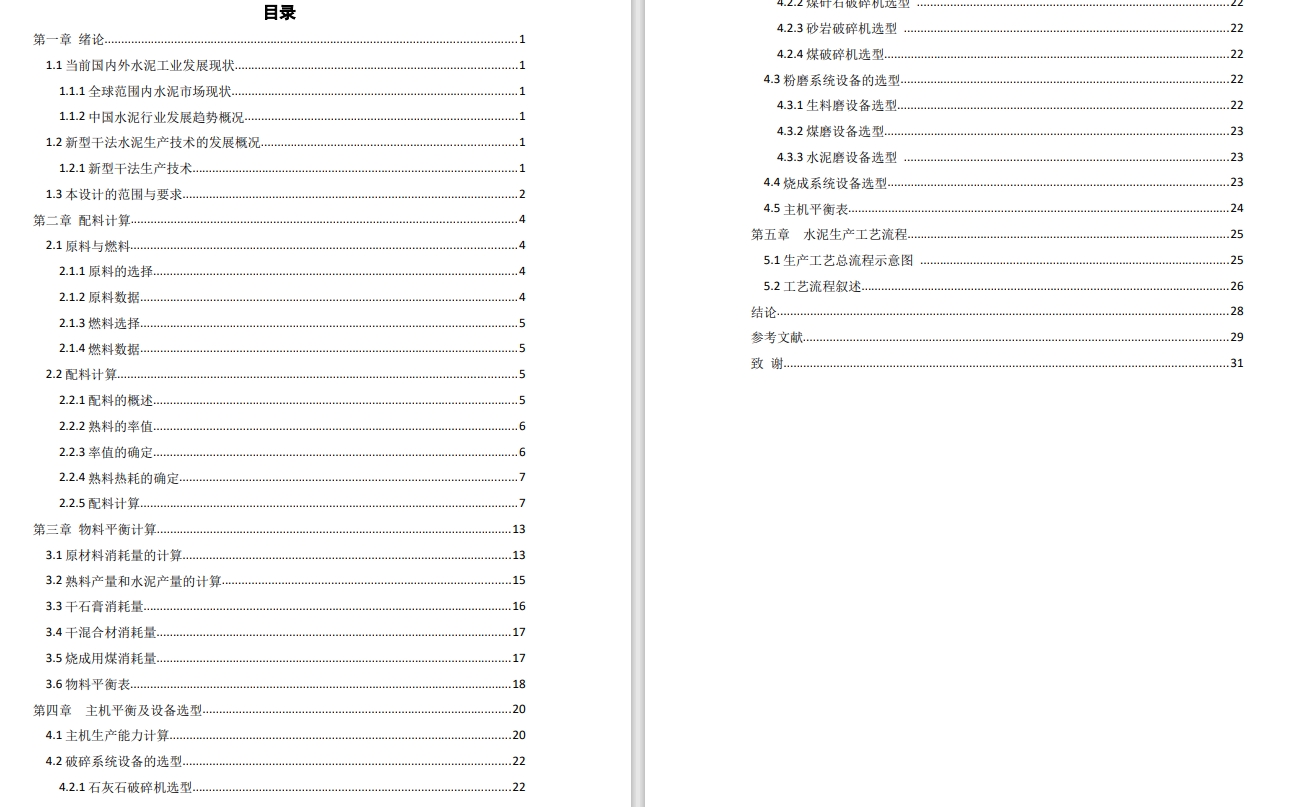 年产90万吨水泥生产工艺设计CAD+说明书