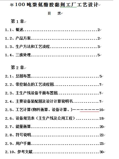 年产100吨聚氨酯胶黏剂工厂工艺设计