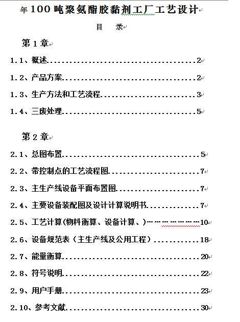 年产100吨聚氨酯胶黏剂工厂工艺设计缩略图