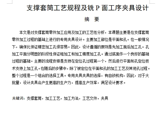 支撑套筒的铣P面夹具设计及加工工艺装备-大批量含4张CAD图