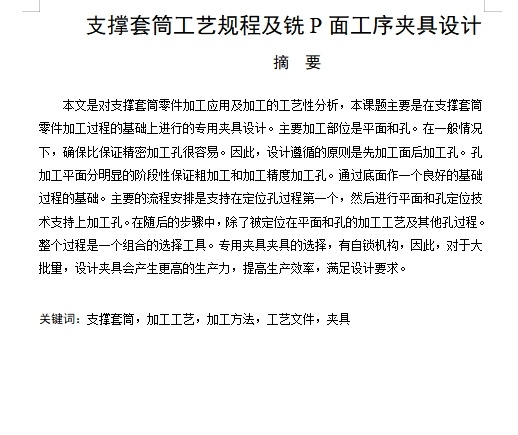 支撑套筒的铣P面夹具设计及加工工艺装备-大批量含4张CAD图缩略图