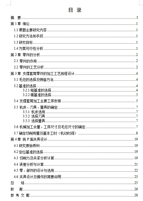 支撑套筒的铣P面夹具设计及加工工艺装备-大批量含4张CAD图