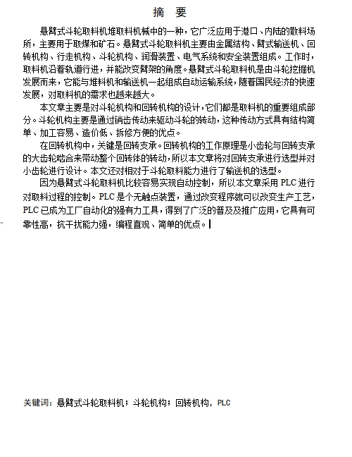 悬臂式斗轮堆取料机设计含11张CAD图