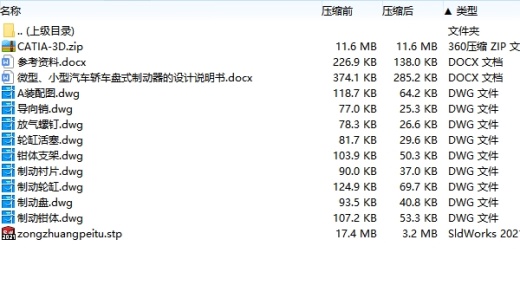 微型、小型汽车轿车盘式制动器的设计含CATIA三维及9张CAD图缩略图
