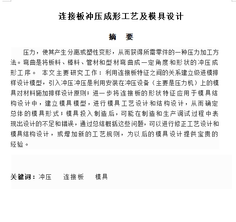 连接板的冲压模具设计及成形工艺-级进模含7张CAD图