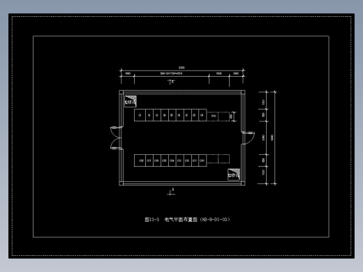 图13-3  电气平面布置图（KB-8-D1-03）