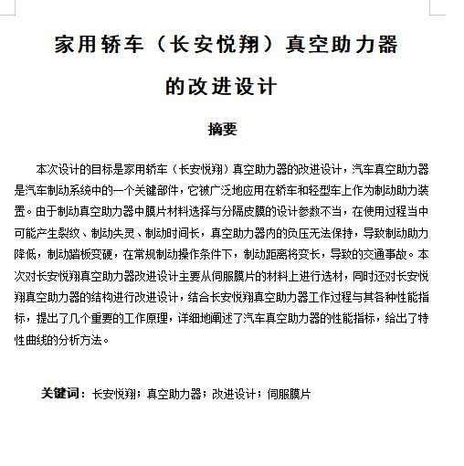 长安悦翔家用轿车真空助力器的改进设计含NX三维及4张CAD图