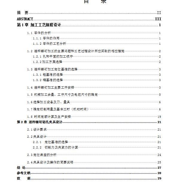 连杆螺钉加工工艺及钻Φ6孔夹具设计